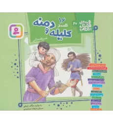 کتاب قصه های قشنگ و قدیمی 20 (16 قصه از کلیله و دمنه)،(16*16)