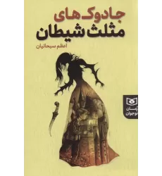 کتاب جادوک های مثلث شیطان (رمان نوجوان225)