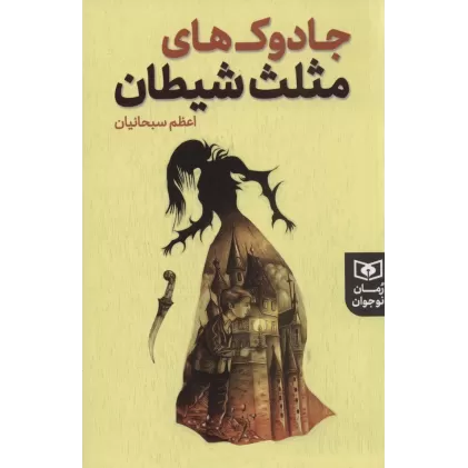کتاب جادوک های مثلث شیطان (رمان نوجوان225)