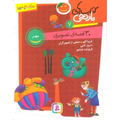 کتاب های نارنجی 7 (30 قصه تصویری،مهر)