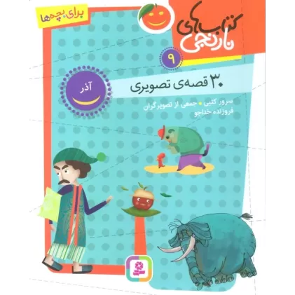 کتاب های نارنجی 9 (30 قصه تصویری،آذر)