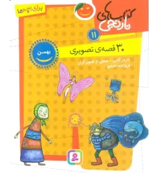 کتاب های نارنجی 11 (30 قصه تصویری،بهمن)