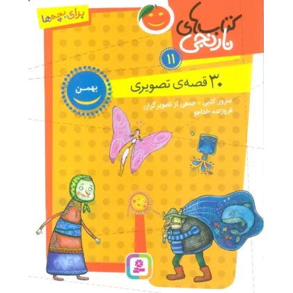 کتاب های نارنجی 11 (30 قصه تصویری،بهمن)