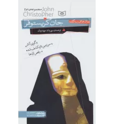 کتاب رمان های سه گانه جان کریستوفر (مجموعه دوم)