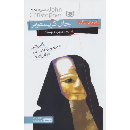 کتاب رمان های سه گانه جان کریستوفر (مجموعه دوم)