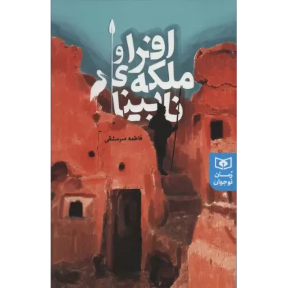 کتاب افرا و ملکه ی نابینا (رمان نوجوان228)