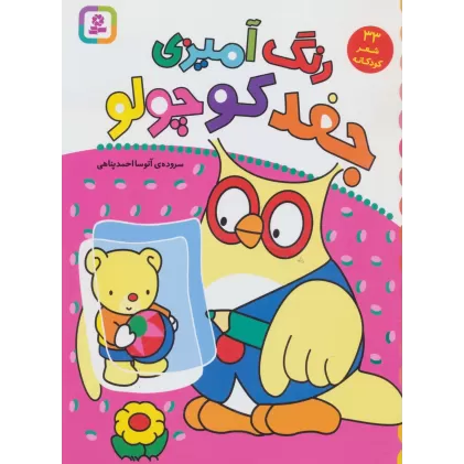 کتاب رنگ آمیزی جغد کوچولو (33 شعر کودکانه)