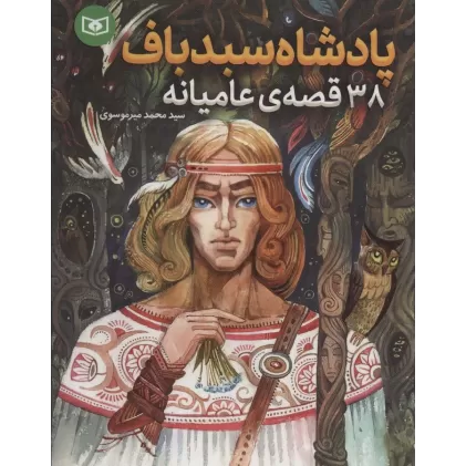 کتاب پادشاه سبدباف (38 قصه ی عامیانه)