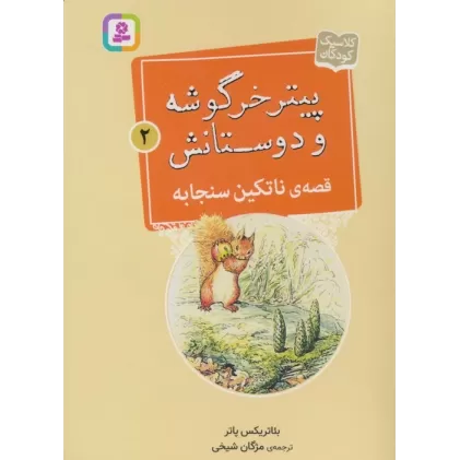 کتاب پیتر خرگوشه و دوستانش 2 (قصه ی ناتکین سنجابه)
