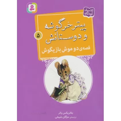 کتاب پیتر خرگوشه و دوستانش 5 (قصه ی دو موش بازیگوش)