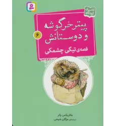 کتاب پیتر خرگوشه و دوستانش 6 (قصه ی تیگی چشمکی)