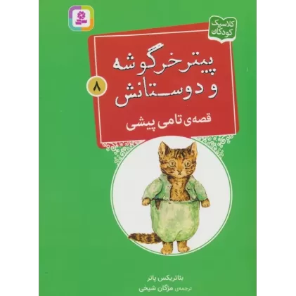 کتاب پیتر خرگوشه و دوستانش 8 (قصه ی تامی پیشی)