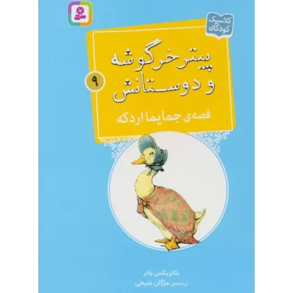 کتاب پیتر خرگوشه و دوستانش 9 (قصه ی جایما اردکه)