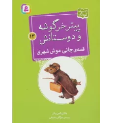 کتاب پیتر خرگوشه و دوستانش13 (قصه ی جانی موش شهری)