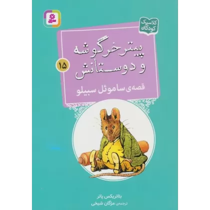 کتاب پیتر خرگوشه و دوستانش15 (قصه ی ساموءل سبیلو)