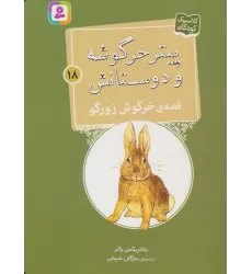 کتاب پیتر خرگوشه و دوستانش18 (قصه ی خرگوش زورگو)