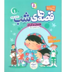 کتاب قصه های شب 1 (هنسل و گرتل و ده قصه دیگر)