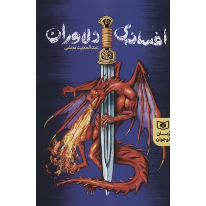 کتاب افسانه های دلاوران (رمان نوجوان 235)