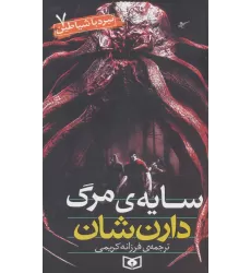 کتاب نبرد با شیاطین 7 (سایه مرگ)