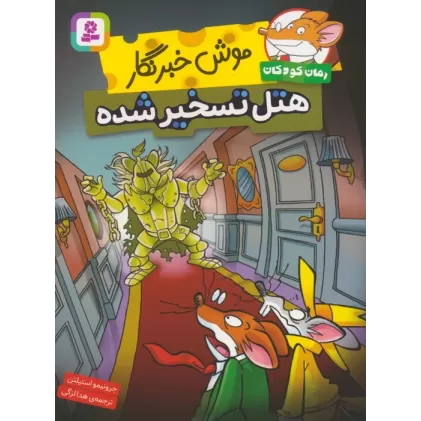 کتاب موش خبرنگار:هتل تسخیر شده