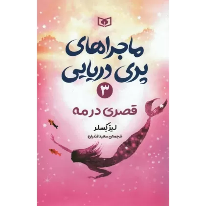 کتاب ماجراهای پری دریایی 3 (قصری در مه)