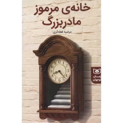 کتاب خانه ی مرموز مادربزرگ (رمان نوجوان231)