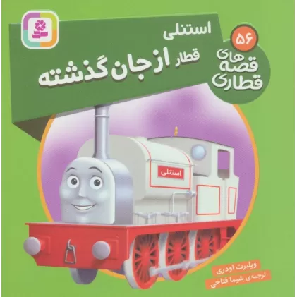 کتاب استنلی قطار از جان گذشته (قصه های قطاری56)،(گلاسه)