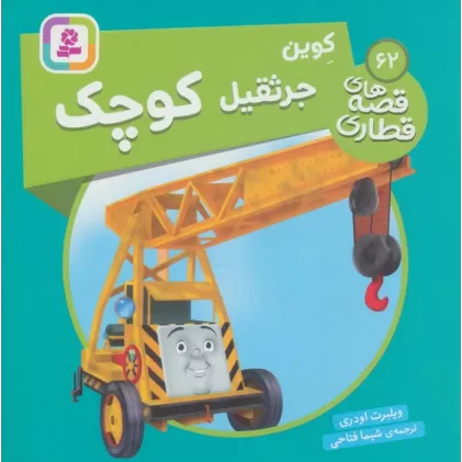 کتاب کوین جرثقیل کوچک (قصه های قطاری62)،(گلاسه)