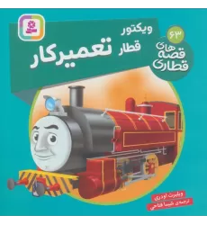 کتاب ویکتور قطار تعمیر کار (قصه های قطاری63)،(گلاسه)