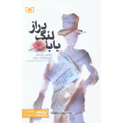 کتاب بابا لنگ دراز (رمان های کلاسیک 3)