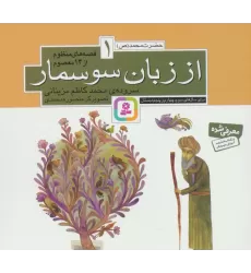 کتاب قصه های منظوم از 14 معصوم 1:از زبان سوسمار (حضرت محمد (ص))