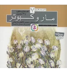 کتاب قصه های منظوم از 14 معصوم 7:مار و کبوتر (امام محمدباقر (ع))،(گلاسه)