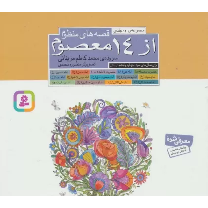 کتاب مجموعه قصه های منظوم از 14 معصوم