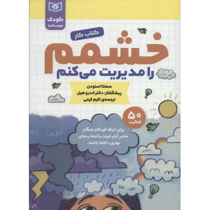 خشمم را مدیریت می کنم (کتاب کار)،(کودک خودساخته)