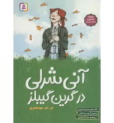 کتاب آنی شرلی در گرین گیبلز (کمیک استریپ)