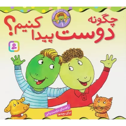 کتاب بهتر زندگی کنیم 1 (چگونه دوست پیدا کنیم؟)،(16*16)