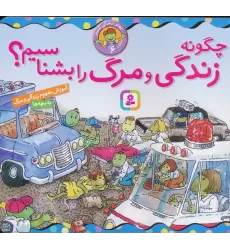 کتاب بهتر زندگی کنیم 6 (چگونه زندگی و مرگ را بشناسیم؟)،(16*16)