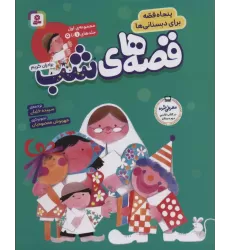 کتاب مجموعه قصه های شب 1 (پنجاه قصه برای دبستانی ها)،(جلدهای 1تا5)