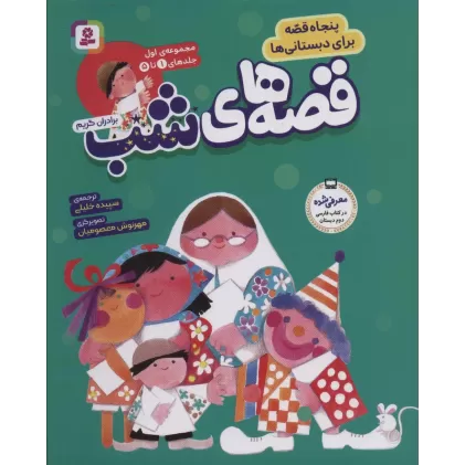 کتاب مجموعه قصه های شب 1 (پنجاه قصه برای دبستانی ها)،(جلدهای 1تا5)
