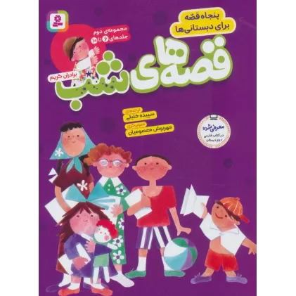 کتاب مجموعه قصه های شب 2 (پنجاه قصه برای دبستانی ها)،(جلدهای 6تا10)