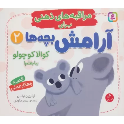 کتاب مراقبه های ذهنی برای آرامش بچه ها 2 (کوالا کوچولو بیا بغلم!)