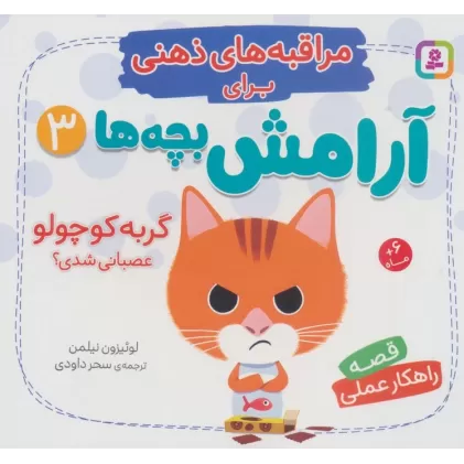 کتاب مراقبه های ذهنی برای آرامش بچه ها 3 (گربه کوچولو عصبانی شدی؟)