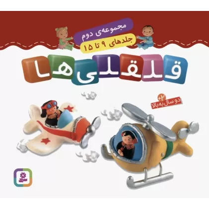 کتاب قلقلی ها (مجموعه دوم)،(جلدهای 9 تا 15)،(گلاسه)