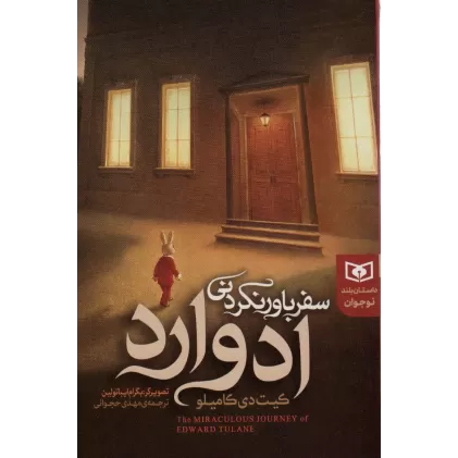 کتاب سفر باور نکردنی ادوارد (داستان بلند نوجوان)