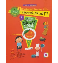مجموعه کتاب های نارنجی 1 (31 قصه ی تصویری برای فروردین)،(2زبانه)