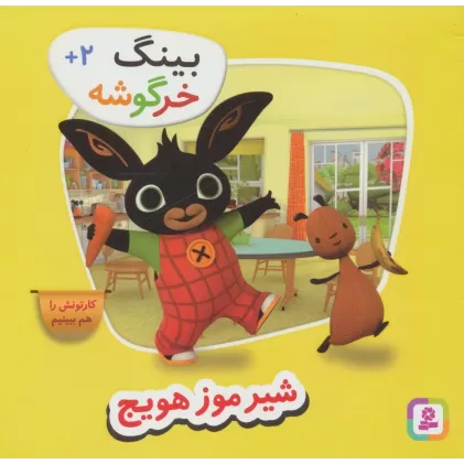 کتاب بینگ خرگوشه (شیر موز هویج)