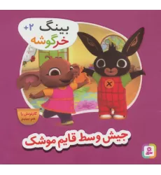 کتاب بینگ خرگوشه (جیش وسط قایم موشک)