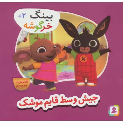 کتاب بینگ خرگوشه (جیش وسط قایم موشک)