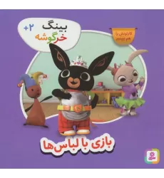 کتاب بینگ خرگوشه (بازی با لباس ها)
