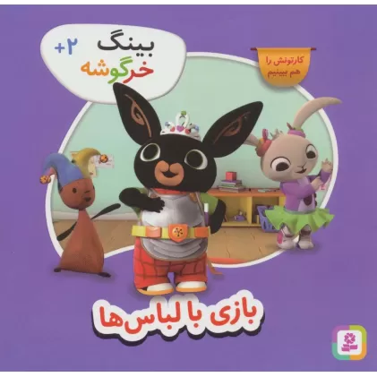 کتاب بینگ خرگوشه (بازی با لباس ها)